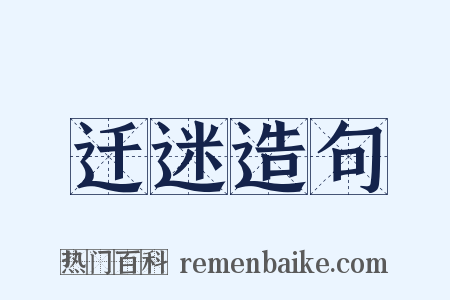 迁迷造句是什么意思的图片